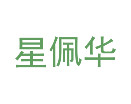 星佩华 第11类家用电器商标图样