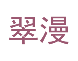 翠漫 第11类家用电器商标图样