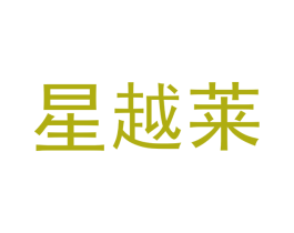 星越莱 第11类家用电器商标图样