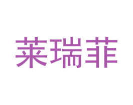 莱瑞菲 第11类家用电器商标图样
