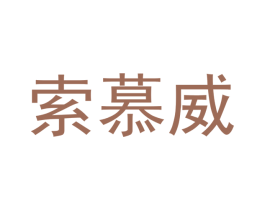 索慕威 第11类家用电器商标图样