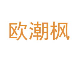 欧潮枫 第11类家用电器商标图样