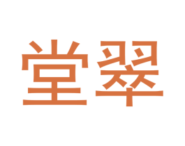 堂翠 第11类家用电器商标图样