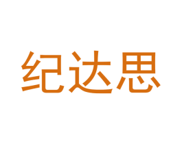 纪达思 第11类家用电器商标图样