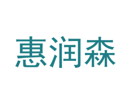 惠润森 第11类家用电器商标图样
