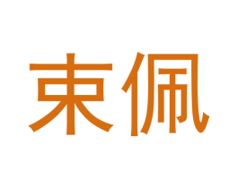 束佩 第11类家用电器商标图样