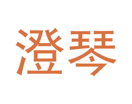 澄琴 第11类家用电器商标图样