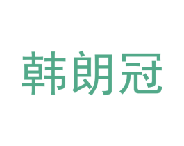 韩朗冠 第11类家用电器商标图样