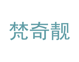 梵奇靓 第11类家用电器商标图样