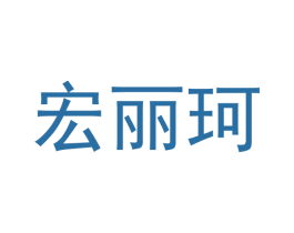 宏丽珂 第11类家用电器商标图样