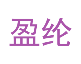 盈纶 第11类家用电器商标图样