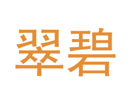 翠碧 第11类家用电器商标图样