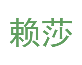 赖莎 第11类家用电器商标图样