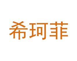 希珂菲 第11类家用电器商标图样