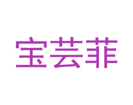 宝芸菲 第11类家用电器商标图样