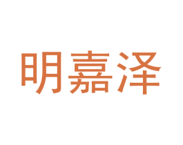 明嘉泽 第11类家用电器商标图样