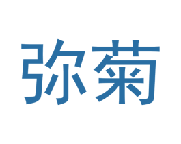 弥菊 第11类家用电器商标图样