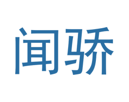 闻骄 第11类家用电器商标图样