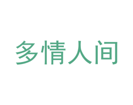 多情人间 第11类家用电器商标图样