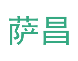 萨昌 第11类家用电器商标图样