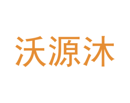 沃源沐 第11类家用电器商标图样