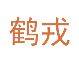 鹤戎 第11类家用电器商标图样