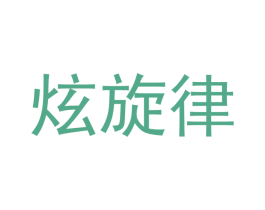 炫旋律 第11类家用电器商标图样