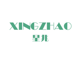 星兆 第10类医疗器械商标图样