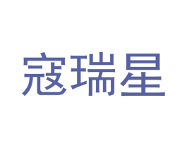 寇瑞星 第10类医疗器械商标图样