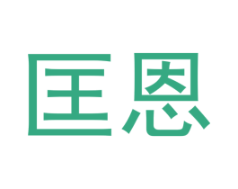 匡恩 第10类医疗器械商标图样