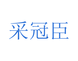 采冠臣 第1类化学原料商标图样