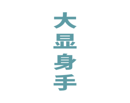 大显身手 第33类酒商标图样