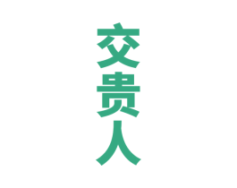 交贵人 第33类酒商标图样