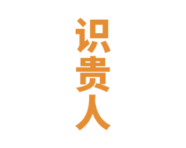 识贵人 第33类酒商标图样