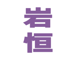岩恒 第33类酒商标图样
