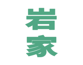 岩家 第33类酒商标图样