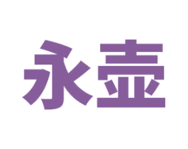 永壶 第33类酒商标图样