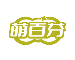 萌百芬 第43类餐饮酒店商标图样
