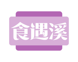 食遇溪 第43类餐饮酒店商标图样