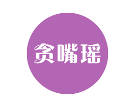 贪嘴瑶 第43类餐饮酒店商标图样