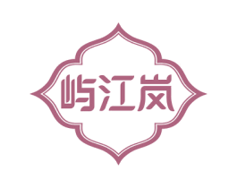 屿江岚 第43类餐饮酒店商标图样