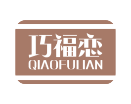 巧福恋 第43类餐饮酒店商标图样