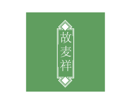 故麦祥 第43类餐饮酒店商标图样