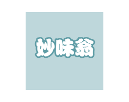 妙味翁 第43类餐饮酒店商标图样