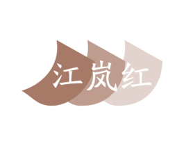 江岚红 第43类餐饮酒店商标图样