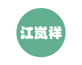 江岚祥 第43类餐饮酒店商标图样