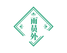 雨员外 第43类餐饮酒店商标图样