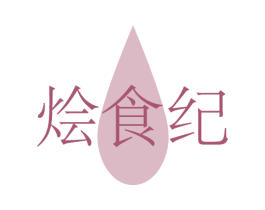 烩食纪 第43类餐饮酒店商标图样