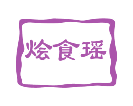 烩食瑶 第43类餐饮酒店商标图样