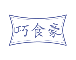 巧食豪 第43类餐饮酒店商标图样